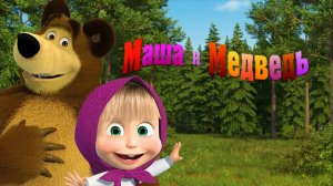 Маша и Медведь