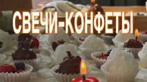 СВЕЧИ-КОНФЕТКИ | МАСТЕР - КЛАСС
