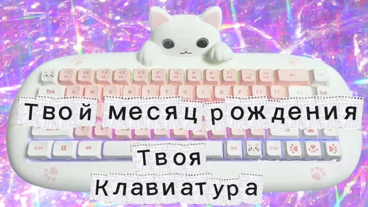 Твой месяц рождения твоя клавиатура