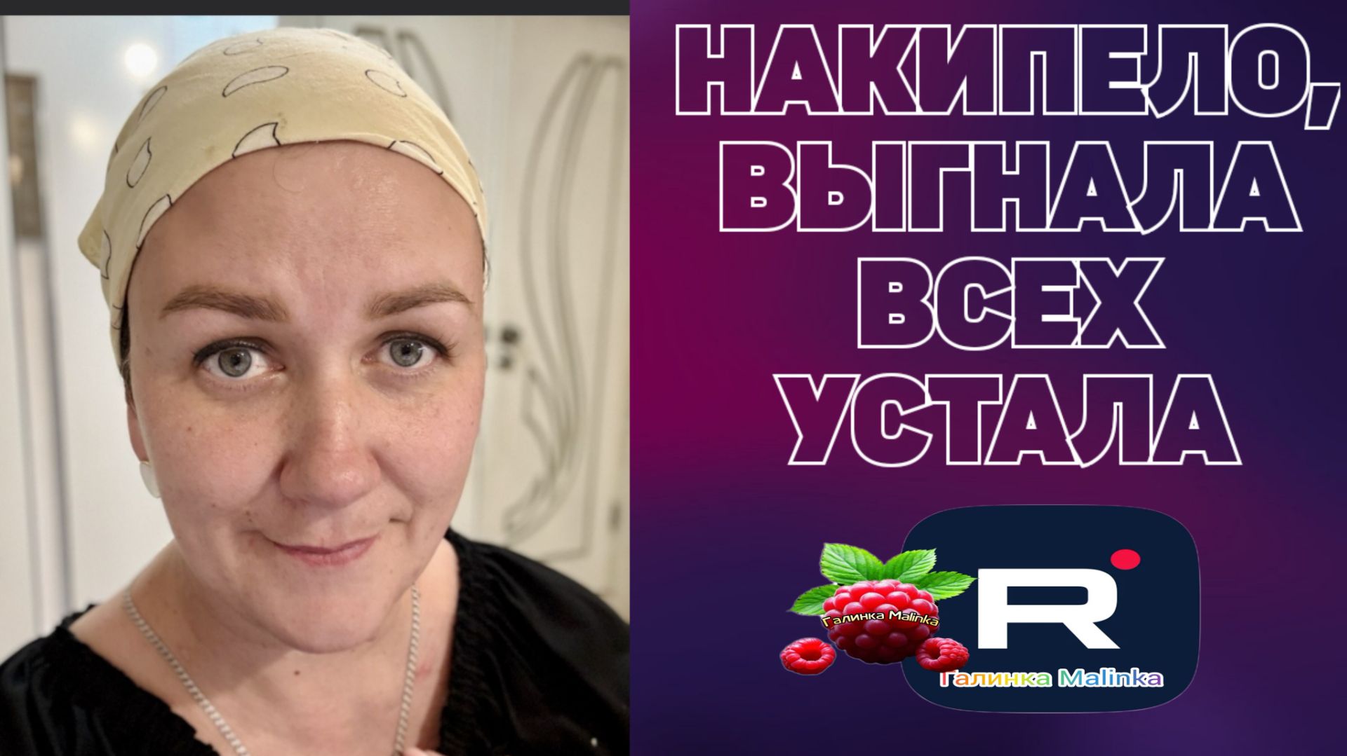 Накипело Выгнала всех. Устала Деревенский дневник очень многодетной мамы Обзор