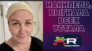 Накипело /Выгнала всех. Устала /Деревенский дневник очень многодетной мамы Обзор