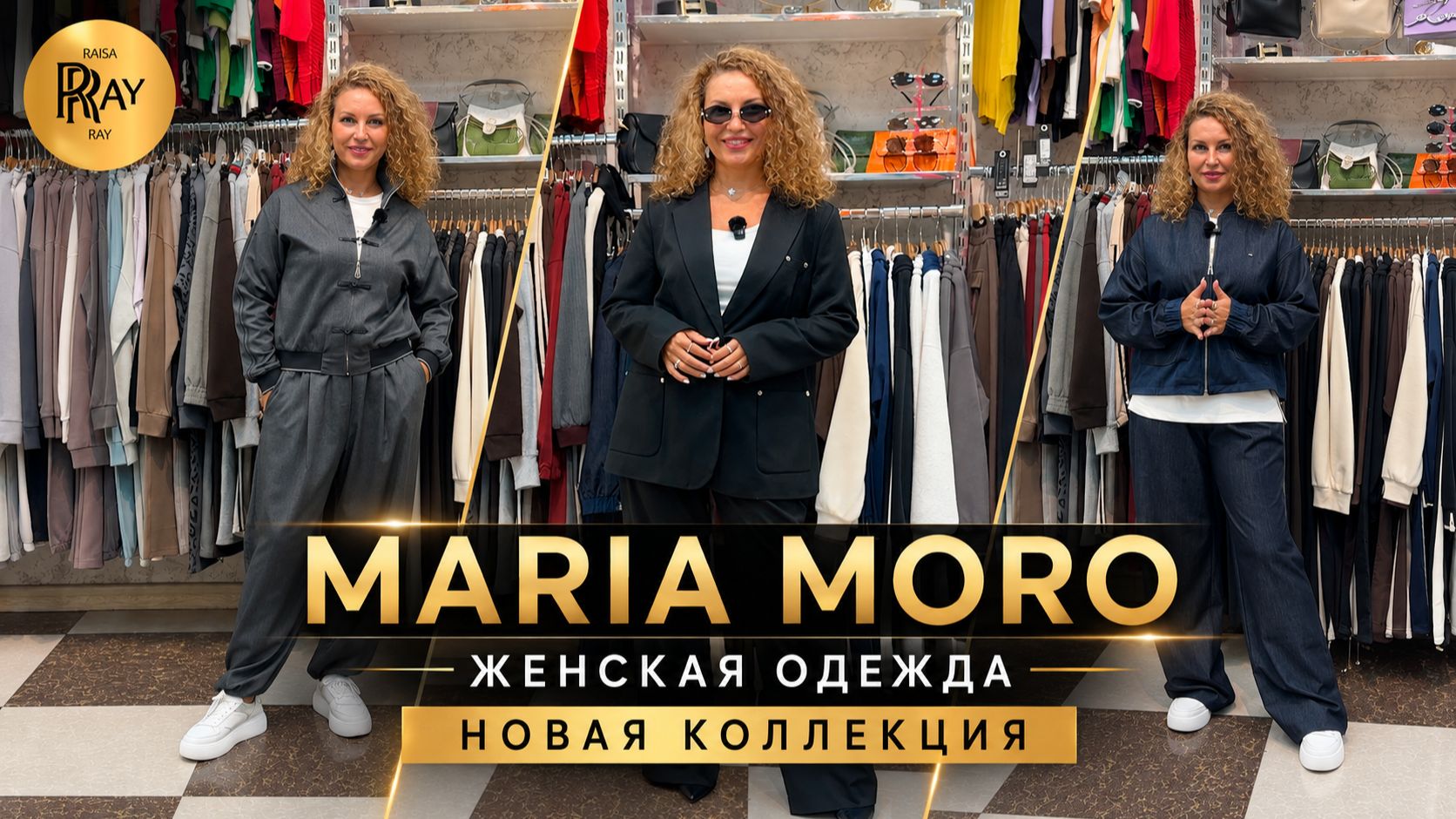 MARIA MORO😍 НОВИНКИ НА ОСЕНЬ🎀 СКИДКИ НА ЛЕТНЮЮ КОЛЛЕКЦИЮ💥 ЖЕНСКАЯ ОДЕЖДА✨ ТК Садовод. Москва