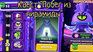 Прохожу квест «Побег из пирамиды» в Brawl Stars