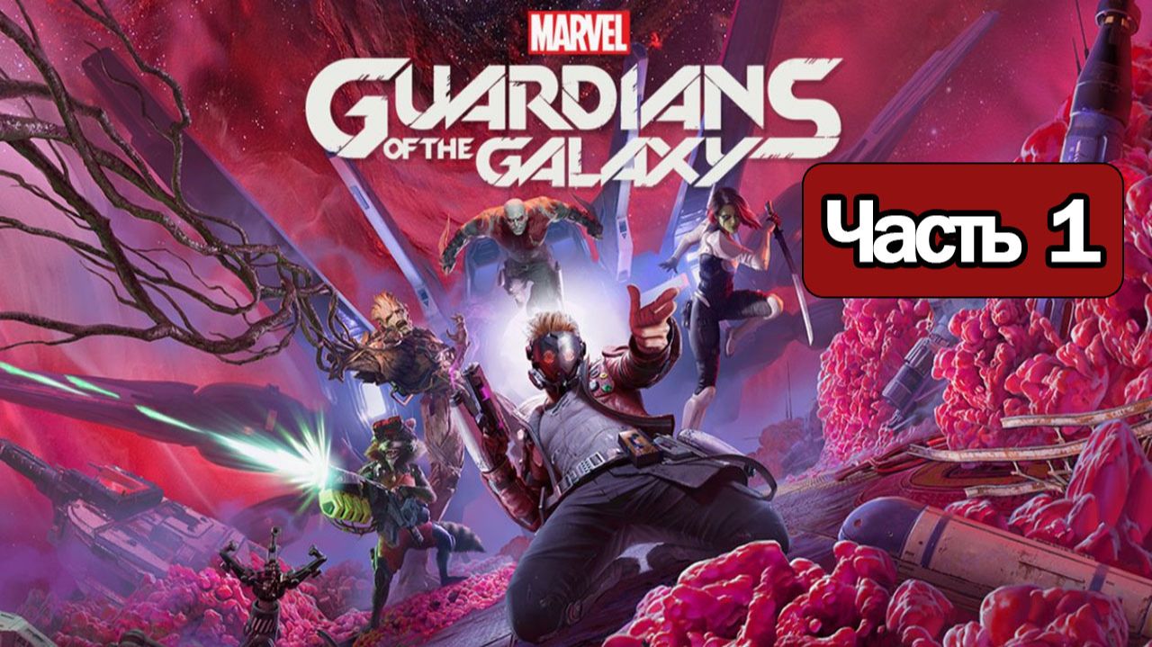 Marvel's Guardians of the Galaxy - Геймплей Прохождение Часть 1