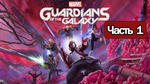 Marvel's Guardians of the Galaxy - Геймплей Прохождение Часть 1