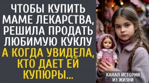 Истории из жизни Чтобы купить маме лекарства, решила продать любимую куклу… А увидев, кто дал купюры