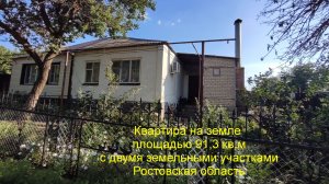 Квартира на земле с двумя участками.