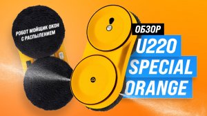 Обзор робота-мойщика Даджет U220: тонкий корпус, два распылителя и 20 салфеток