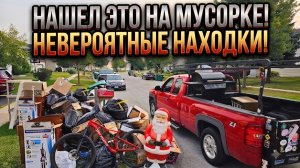 НАШЕЛ ЭТО НА МУСОРКЕ ,НЕВЕРОЯТНЫЕ НАХОДКИ !