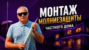 Монтаж молниезащиты частного дома