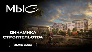 МЫС | Июнь 2026 | Динамика строительства | MR