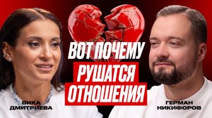 Что на самом деле разрушает отношения. Психолог Вика Дмитриева