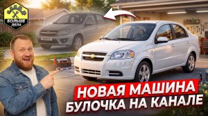 Шевроле Авео -  «Булочка», новая машина на канале