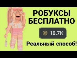 РОБУКСЫ БЕСПЛАТНО НА ВАШ АККАУНТ!!😱 СПОСОБ ТУТ!!😨💞