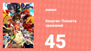 Бакуган: Батл Плэнет 1 сезон 45 серия (аниме-сериал, 2019)