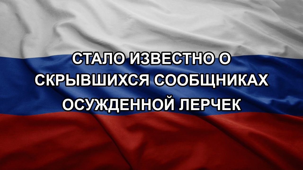 Стало известно о скрывшихся сообщниках осужденной Лерчек