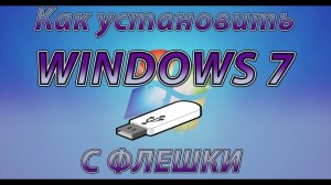 Установка Windows 7 с флешки! Драйверы, антивирус
