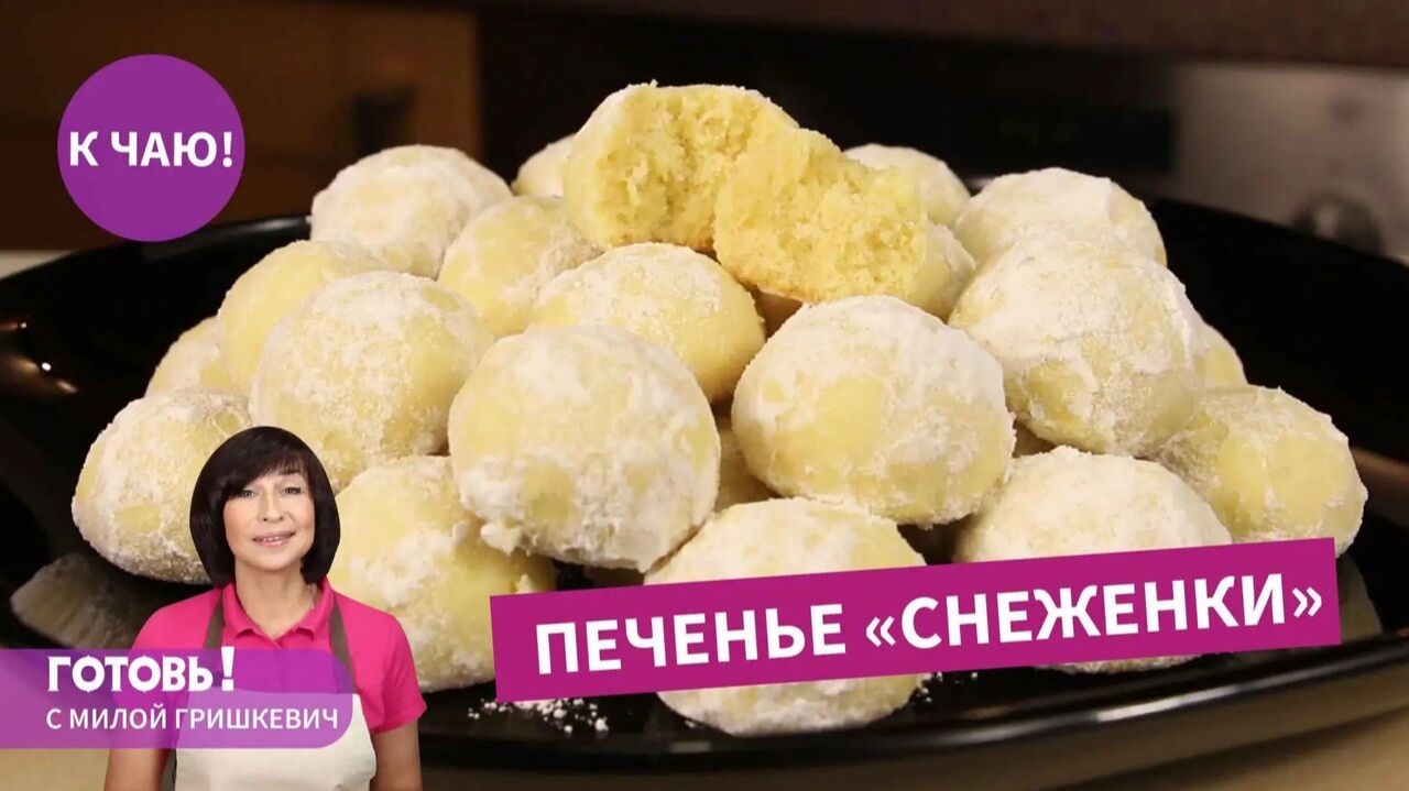 Невероятно нежное ПЕЧЕНЬЕ "СНЕЖЕНКИ" - быстро, просто, вкусно!