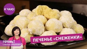Невероятно нежное ПЕЧЕНЬЕ «СНЕЖЕНКИ» - быстро, просто, вкусно!