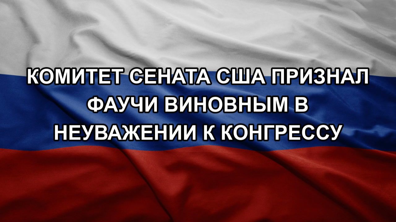 Комитет сената США признал Фаучи виновным в неуважении к конгрессу