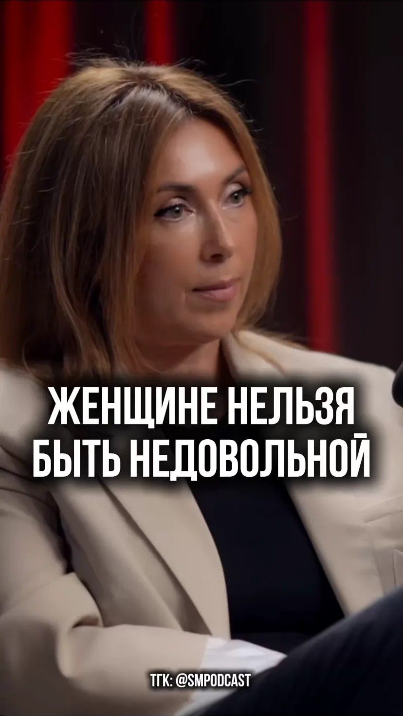 Женщине нельзя быть недовольной