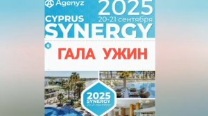 Кипр, Адженис, SYNERGY, 2025