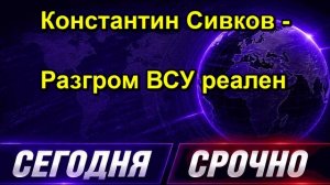 Константин Сивков Разгром ВСУ реален
