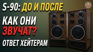 Как звучит S 90 Ответ на комментарии. ТЕСТ До и после доработки