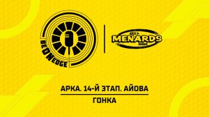 08.08.26 | 02:00 | АРКА. 14-й этап. Айова. Гонка (Ориг дорожка)