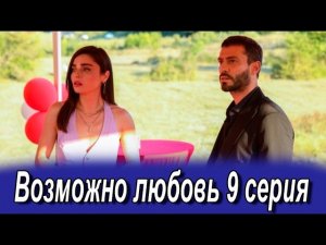 Возможно любовь 9 серия на русском языке. Новый турецкий сериал. Анонс