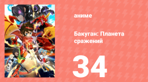 Бакуган: Батл Плэнет 1 сезон 34 серия (аниме-сериал, 2019)