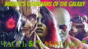 Marvel's GUARDIANS of the GALAXY. Стражи галактики PS5 60FPS