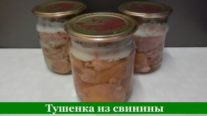 Тушенка из свинины в домашних условиях 🔥 Без автоклава, без лишних хлопот и с отличным результатом