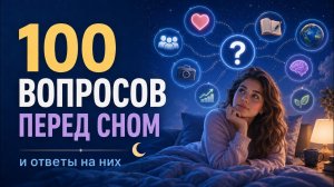 Энциклопедия знаний | Включай и засыпай. Лекция для сна 🌙