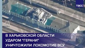 В Харьковской области ударом «Герани» уничтожили локомотив ВСУ