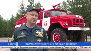 Пожарная охрана Нягани: 40 лет со Дня основания