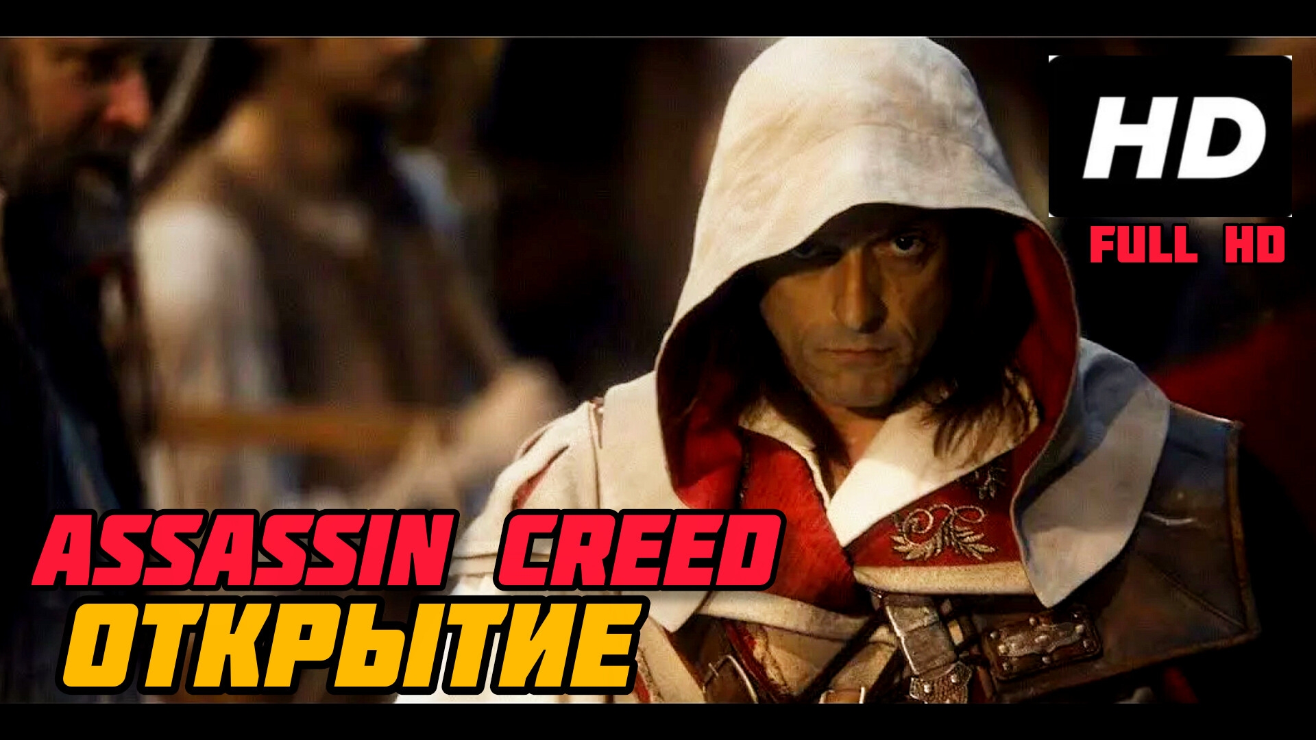 Assassin creed открытие # Фантастика история боевик full HD (2026)