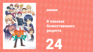 В поисках божественного рецепта 1 сезон 24 серия «Банкет воинов» (аниме-сериал, 2015)