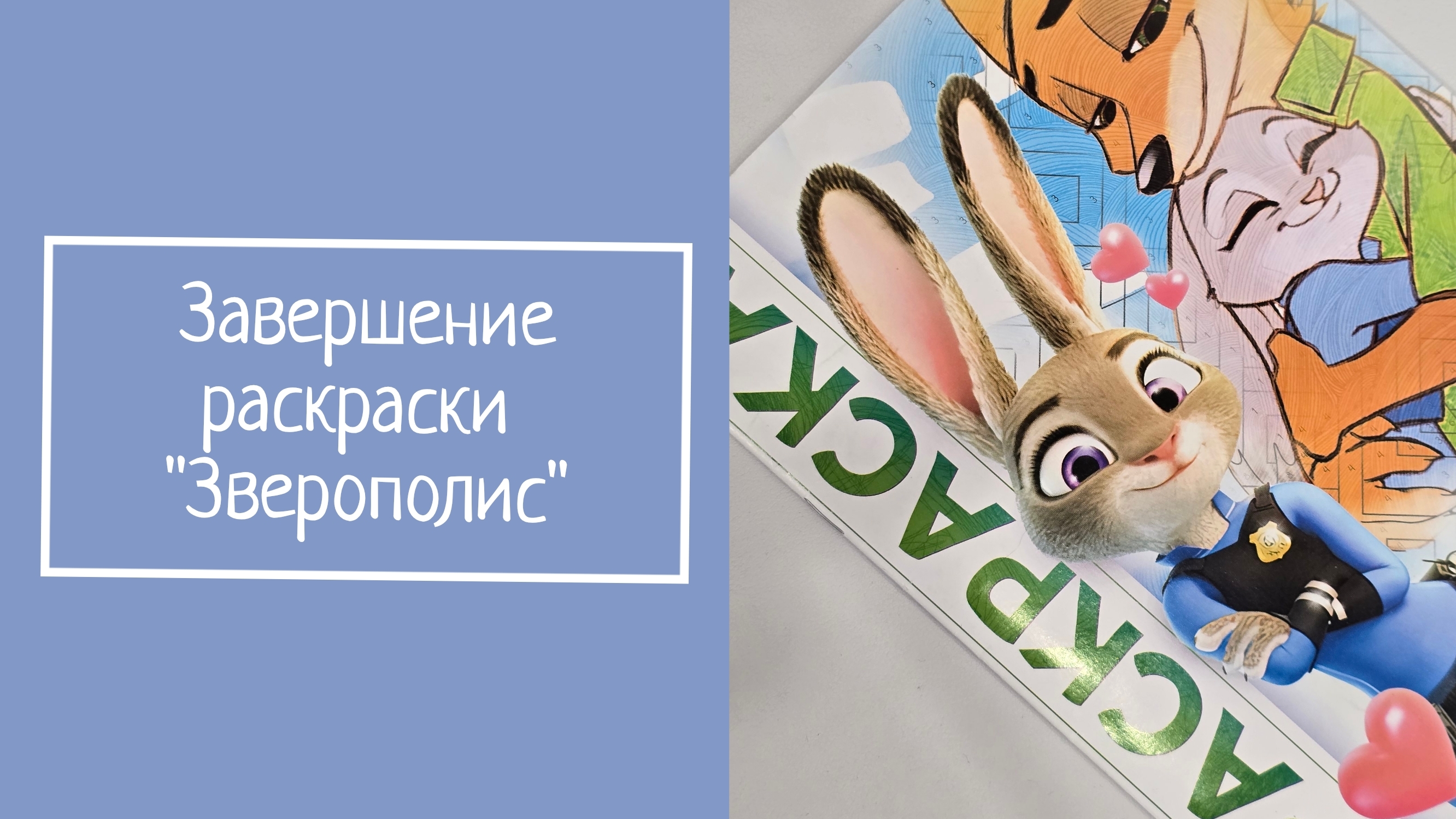 ЗАВЕРШЕНИЕ РАСКРАСКИ 