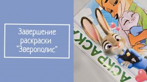 ЗАВЕРШЕНИЕ РАСКРАСКИ «Зверополис»