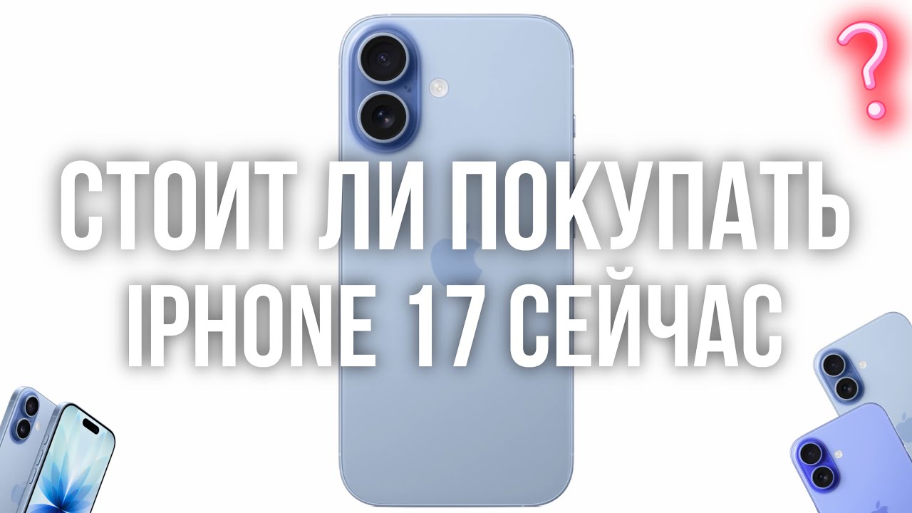 Стоит ли покупать IPhone 17 , сейчас ?