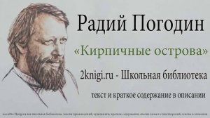 Радий Погодин «Кирпичные острова» - аудиокнига
