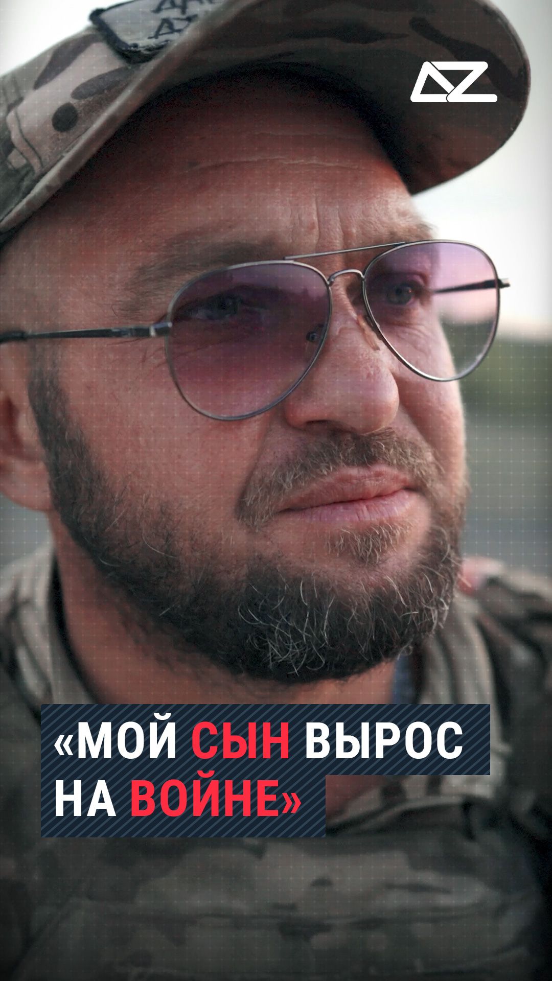 «Мой сын вырос на войне»  #шмель #интервью #семья #боец #доброизло