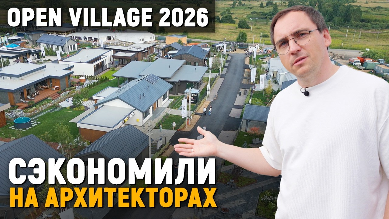 Это КРИЗИС или нет? / Одинаковые ПЛАНИРОВКИ / Отсутствие АРХИТЕКТУРЫ / Open Village 2026