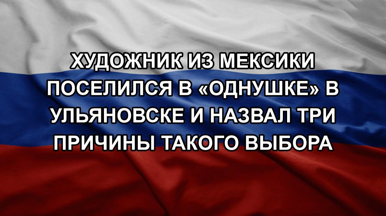 Художник из Мексики поселился в однушке в Ульяновске и назвал три причины такого выбора