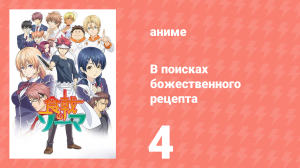 В поисках божественного рецепта 1 сезон 4 серия «Мария Полярной звезды» (аниме-сериал, 2015)