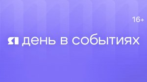 День в событиях от 07.08.2026 на 16:00