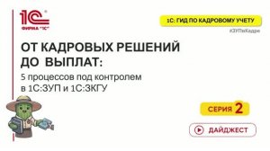 1С:Гид по кадровому учету: От кадровых решений до выплат - 5 процессов под контролем в 1С:ЗУП(ЗКГУ)