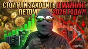 Стоит ли заходить в майнинг летом 2026 года