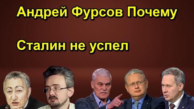 Андрей Фурсов Почему Сталин не успел